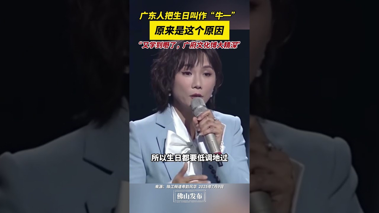 廣東人把生日叫作&ldquo;牛一&rdquo;原來是這個原因？&ldquo;又學到嘢了，廣府文化博大精深！&rdquo; #粵語 #牛一 #廣府文化 #漲知識