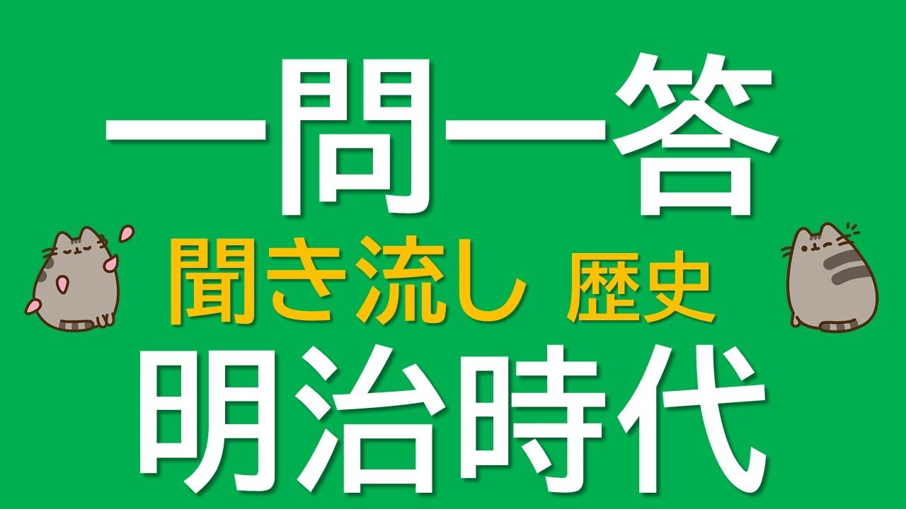 【一問一答　中学歴史】明治時代　～音声あり～　定期試験・受験対策！