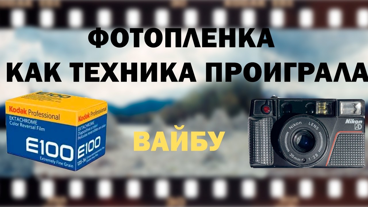 ФОТОПЛЕНКА Почему фотография начала возвращаться в этот мезозой, и Зачем это нужно
