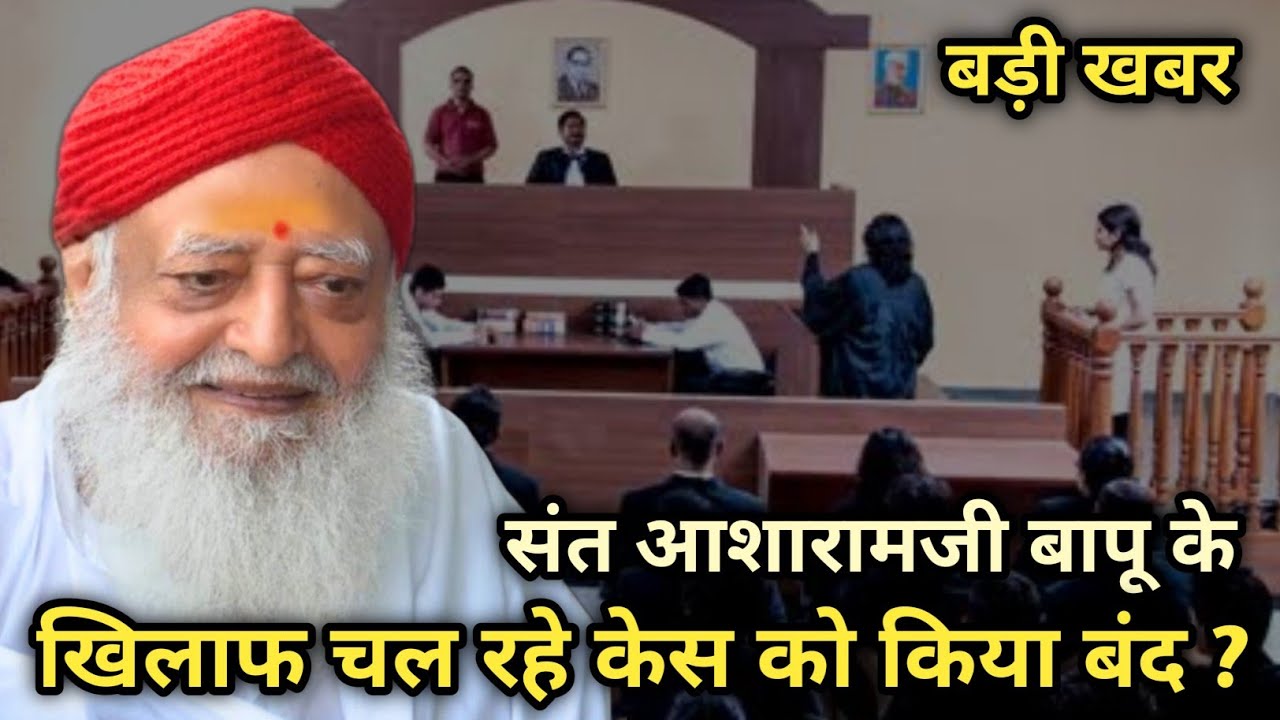 बड़ी खबर - पुलिस की रिपोर्ट को आधार मानते हुए कोर्ट ने बापूजी के खिलाफ केस को किया बंद?
