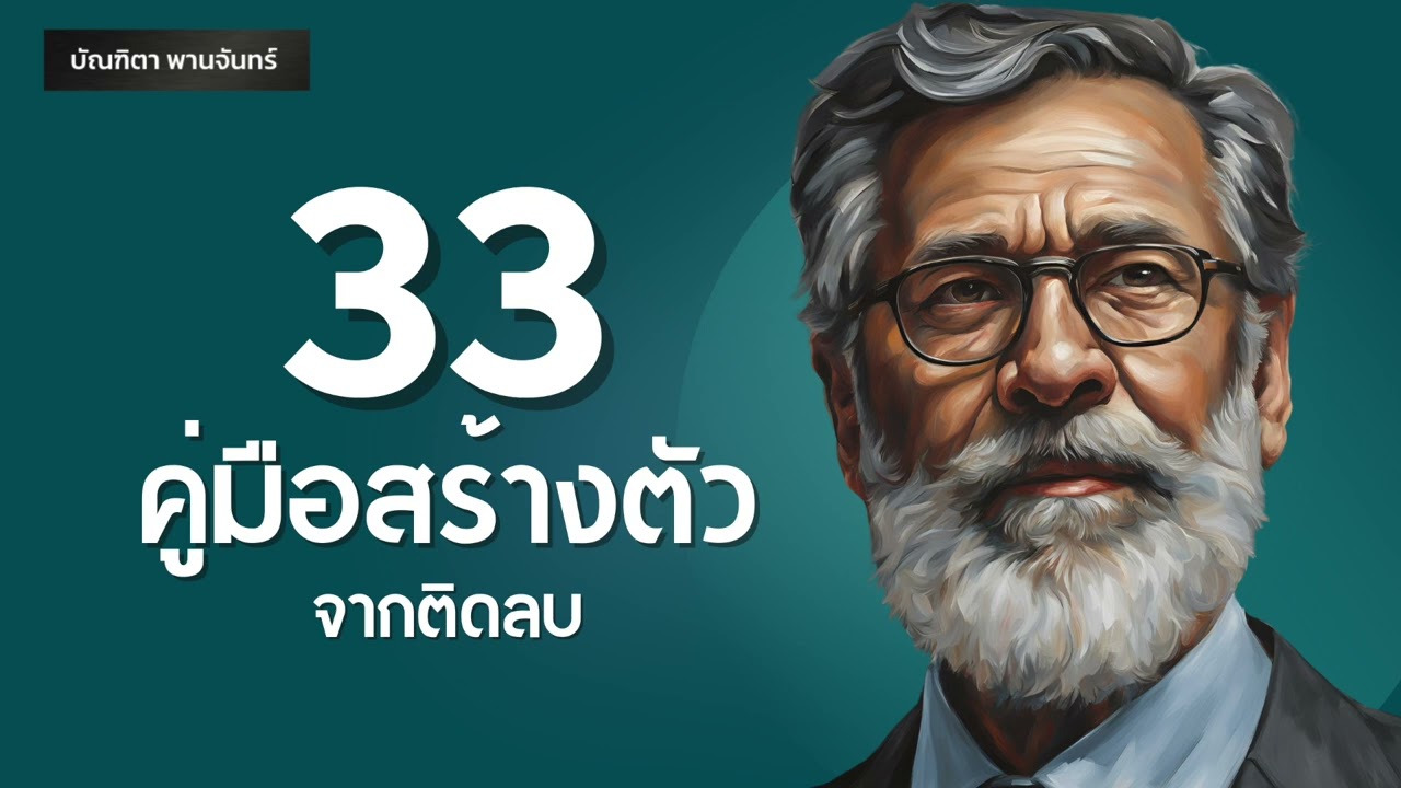 33 คู่มือสร้างตัว จากติดลบ l วิชาคนตัวเล็ก | พอดแคสต์ | พัฒนาตัวเอง | บัณฑิตา พานจันทร์