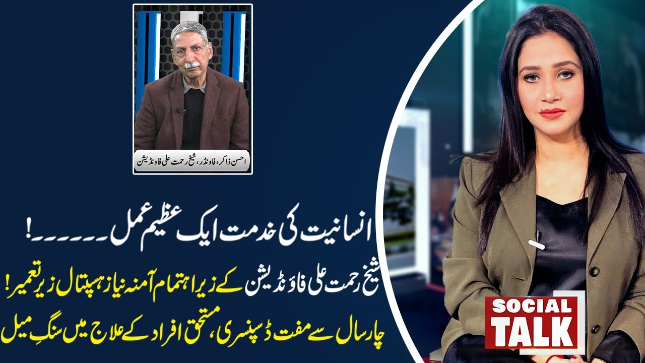 Humanitarian Milestone | Aamna Niaz Hospital by Sheikh Rehmat Ali Foundation | Social Talk | TvToday