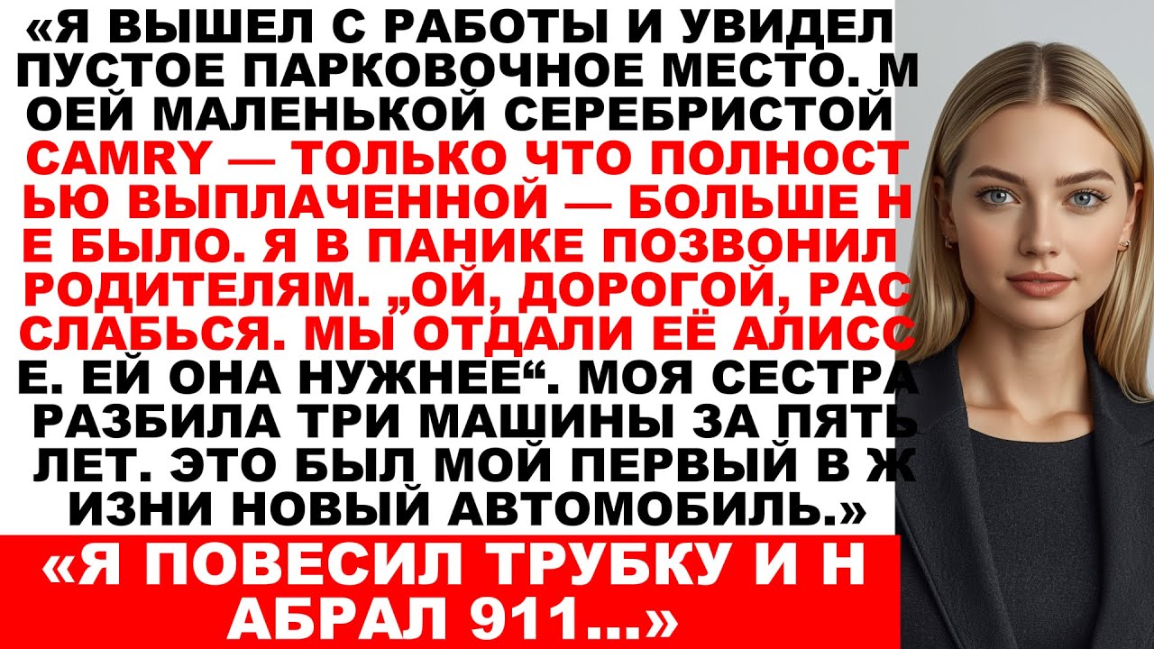 Родители украли мою новую машину ради моей сестры — они не ожидали моего следующего шага...