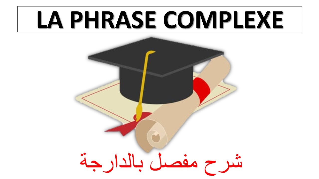 La phrase complexe    شرح مبسط