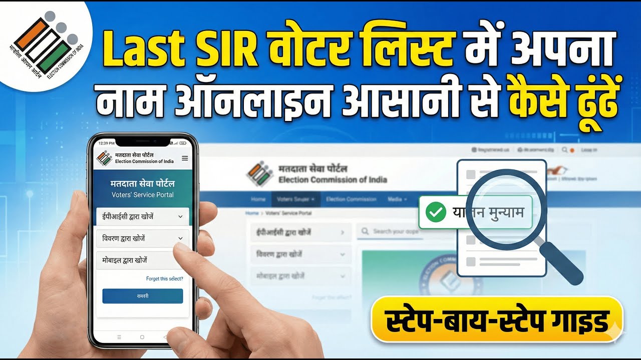 How to find your name in Last SIR Voter List | Check name online from home