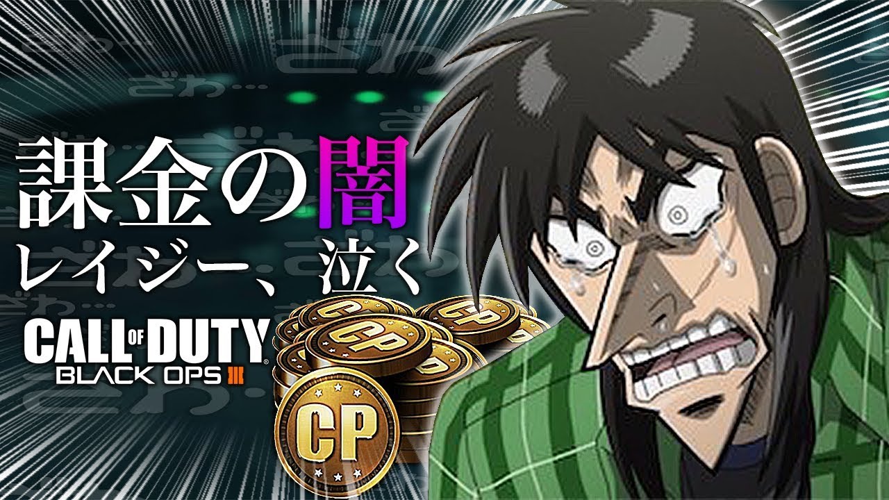 【ブチギレ実況】課金の沼にハマり、後悔して泣く男【BO3ガチャ】