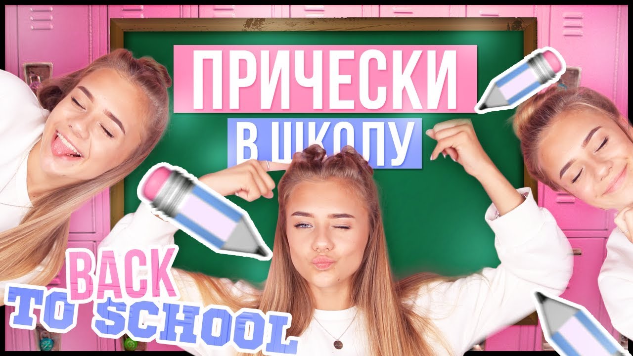 ПРИЧЕСКИ В ШКОЛУ / BACK TO SCHOOL