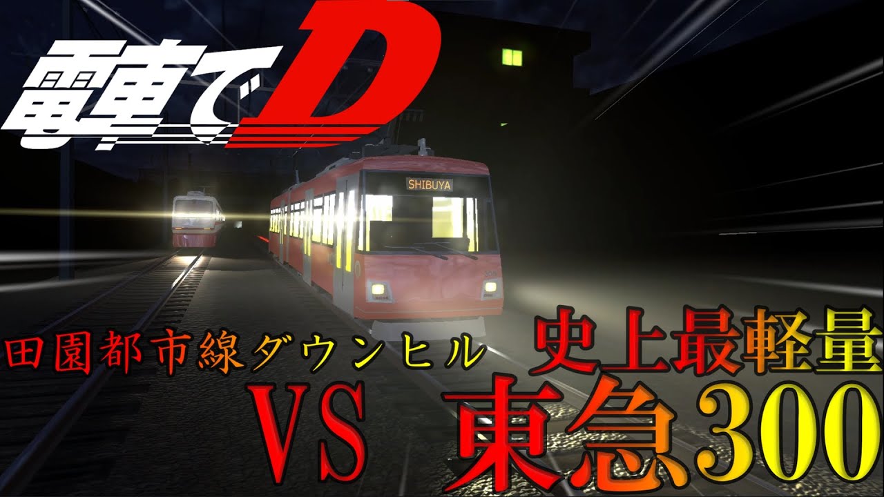 【電車でD ShisingStage】#10 ライトウェイト 東武200改vs東急300 【対戦】