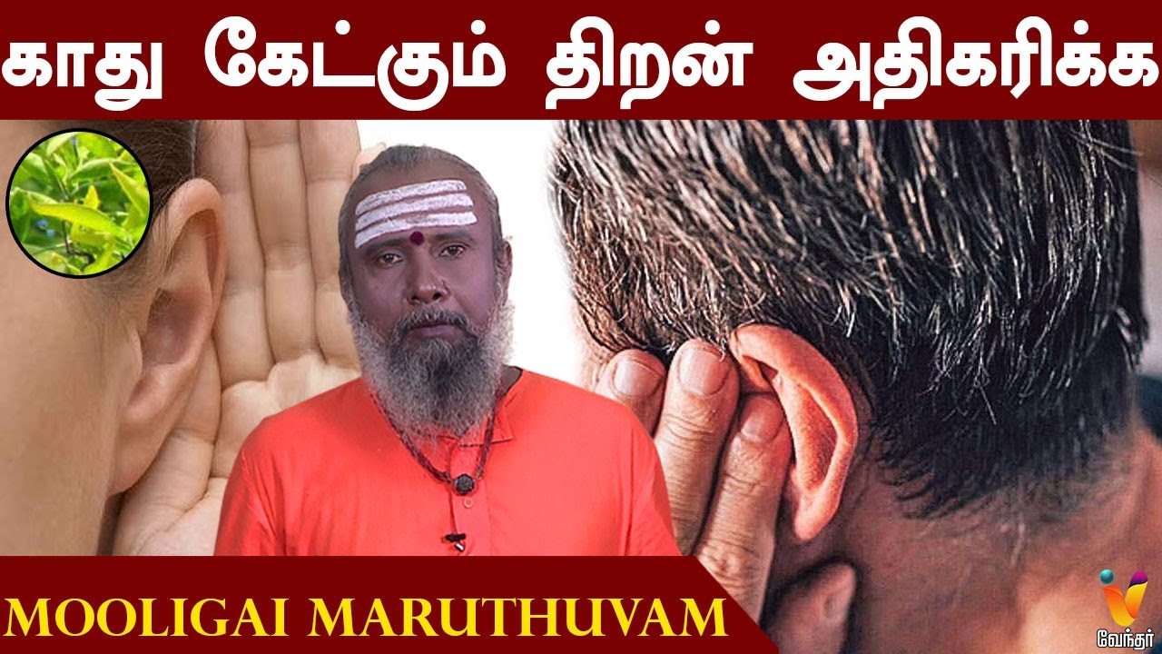 காது கேட்கும் திறன் அதிகரிக்க | To increase the ability of the ear to hear | Mooligai Maruthuvam