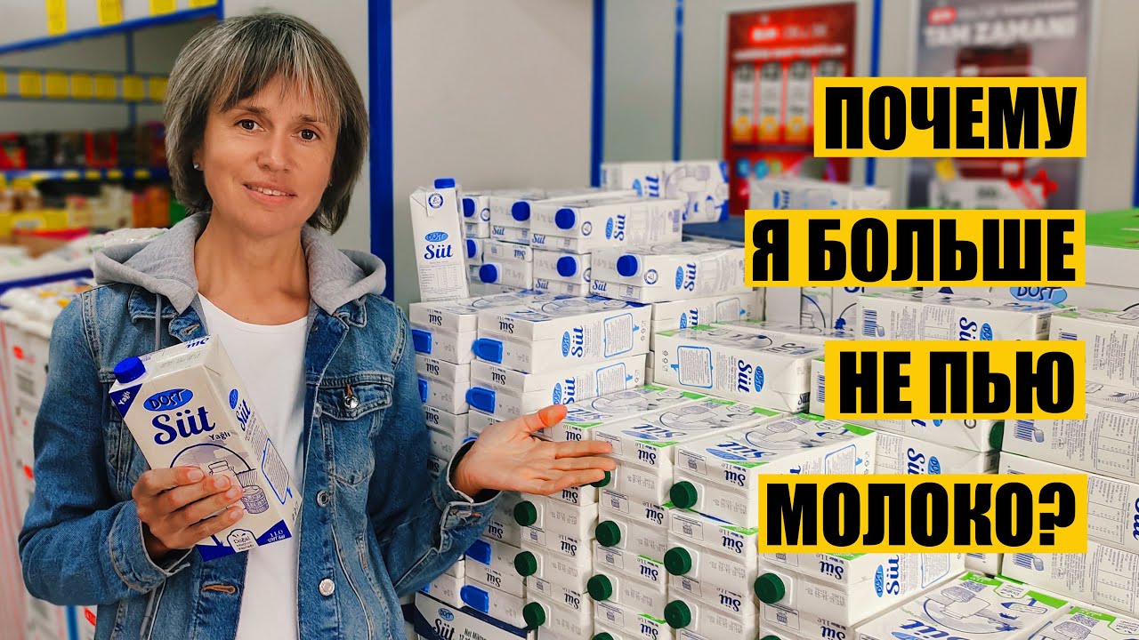 Почему Я Больше Не Пью Молоко?