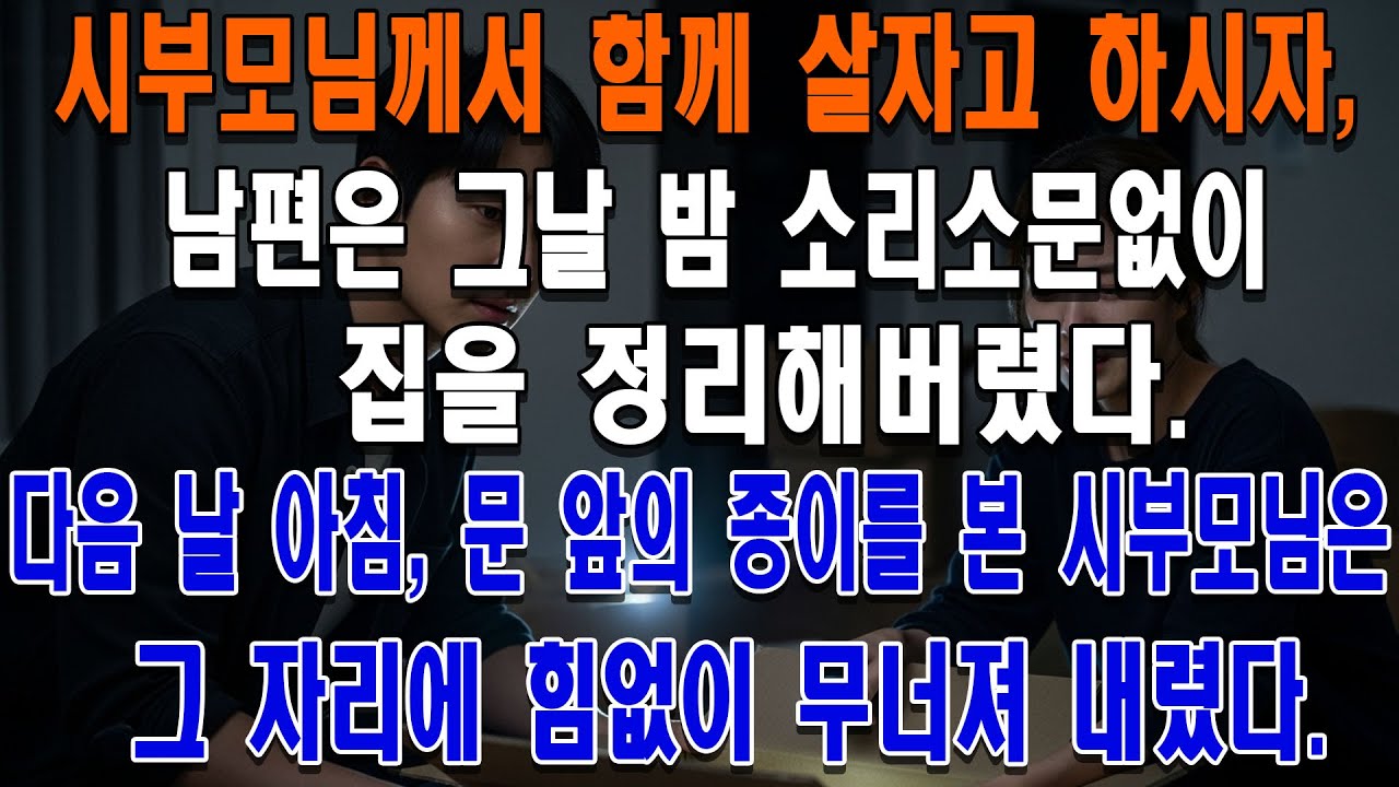 시부모님께서 함께 살자고 하시자, 남편은 그날 밤 소리소문없이 집을 정리해버렸다. 이튿날 아침, 문 앞에 붙어 있던 종이 한 장을 마주한 시부모님은 그 자리에 힘없이 무너져 내렸다