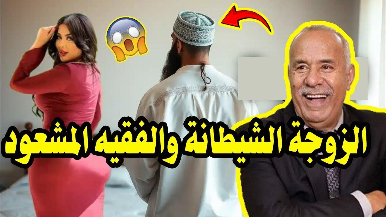عبد القادر الخراز يحكي الزوجة الشيطانة ولفقيه المشعود حصلو حصلة ديال لكلاب مغديش طيح ليكم على بالكم