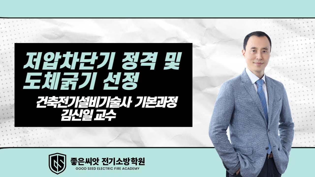 저압차단기 정격 및 도체굵기 선정_ 좋은씨앗전기소방학원_건축전기 기본과정_김신일교수