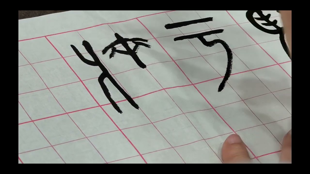 2026年3月11日（星期三）江老師書法班- 隸書-曹全碑。篆書 - 康默如。篆書 - 鄧石如。行書 - 文徵明 醉翁亭。