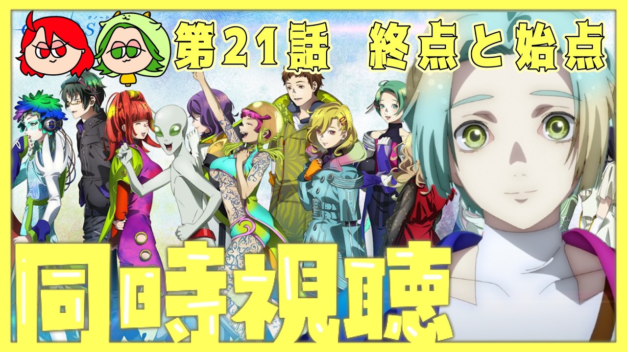 【同時視聴】既プレイ勢達と見るGNOSIA-グノーシア-【第21話　終点と始点】