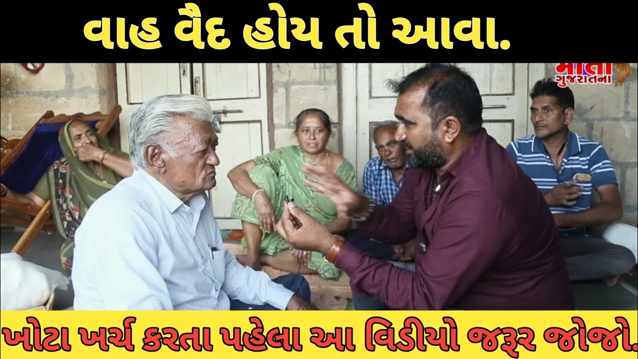 35 વર્ષથી તૂટેલા હાથ પગ તથા  કોઈપણ દુખાવા માટે વિનામૂલ્યે વનસપતી થી અદભુત સારવાર કરતા આ વૈદ દાદા