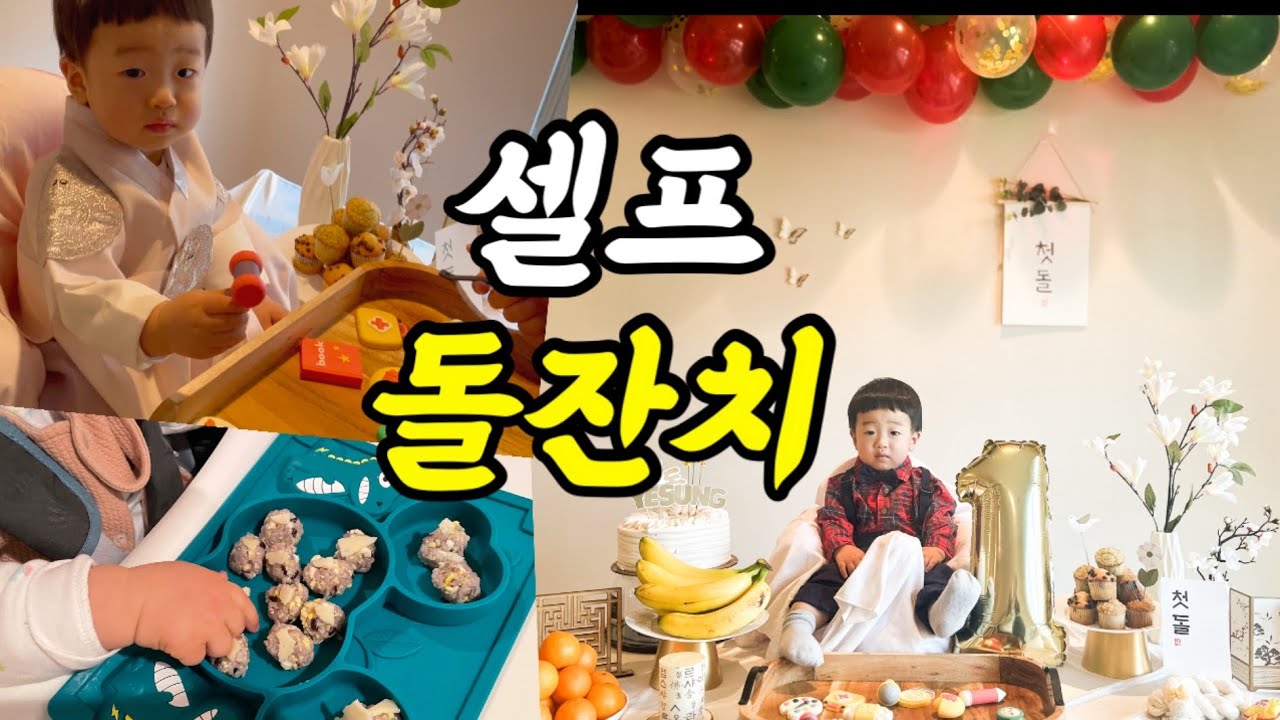 [미국육아]셀프 돌잔치,나도 이제 돌끝맘/12개월 아기 유아식 시작/걸음마 시작