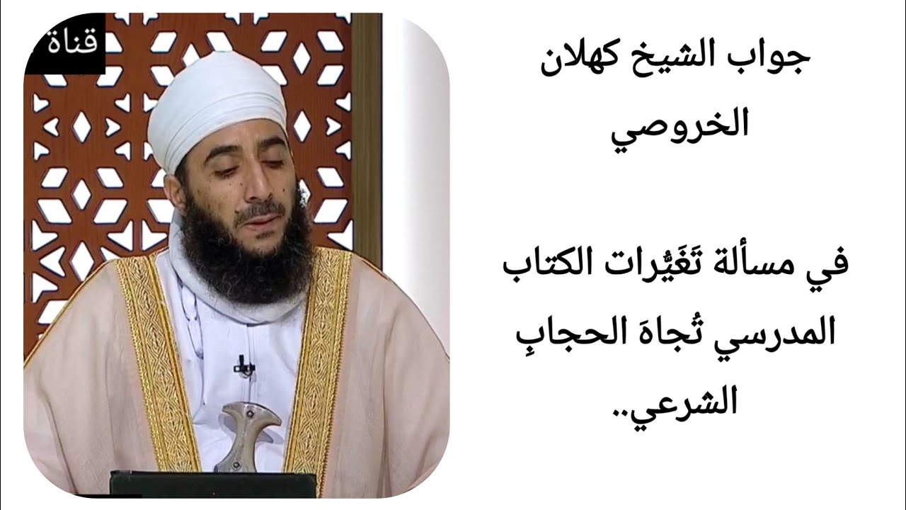 جواب الشيخ كهلان الخروصي في مسألة تَغَيُّرات الكتاب المدرسي تُجاهَ الحجابِ الشرعي..