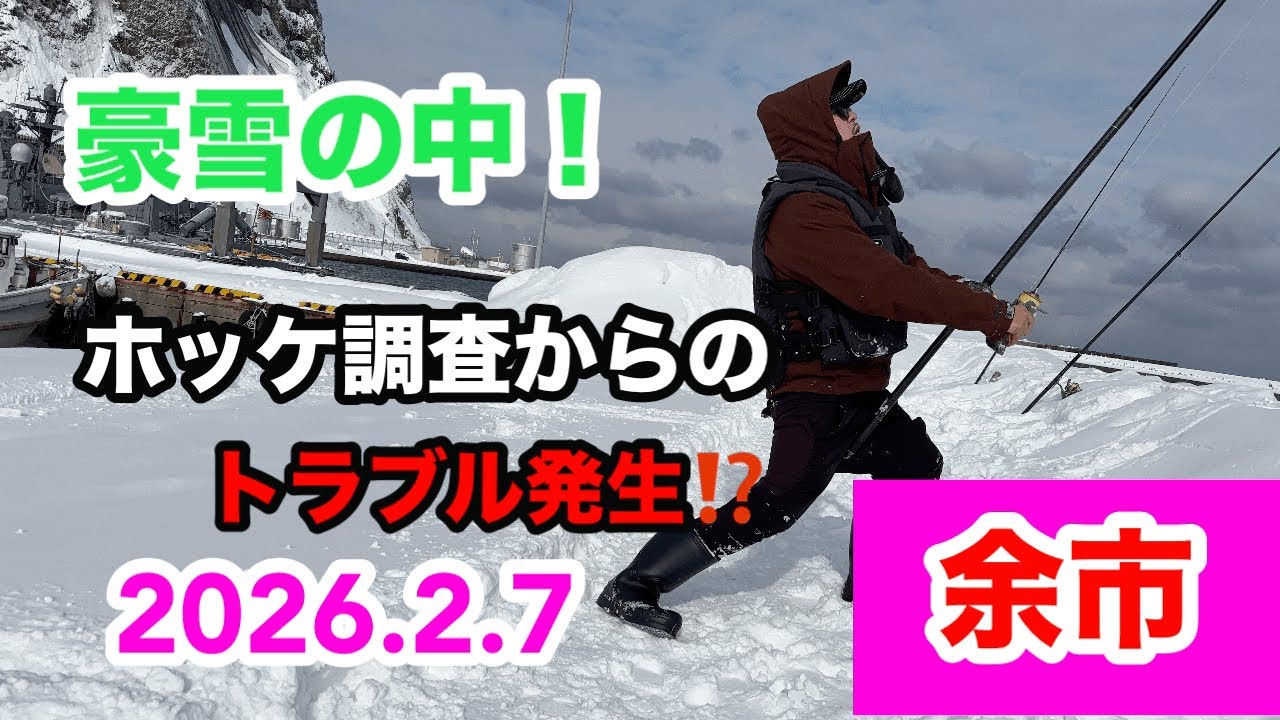 2026.2.7   豪雪の中、余市にてホッケ釣り調査！トラブル発生⁉️#ホッケ釣り#北海道投げ釣り#カレイ釣り#余市#釣りきちチュン太#釣り飯
