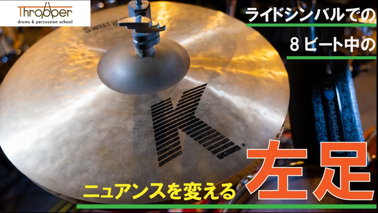 ８ビート中の左足の踏み方【初級から中級ドラマー向け】
