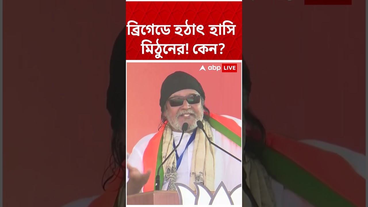 ব্রিগেডে Mithun Chakraborty-র হঠাৎ হাসির কারণ কী ?   #shorts #abpananda