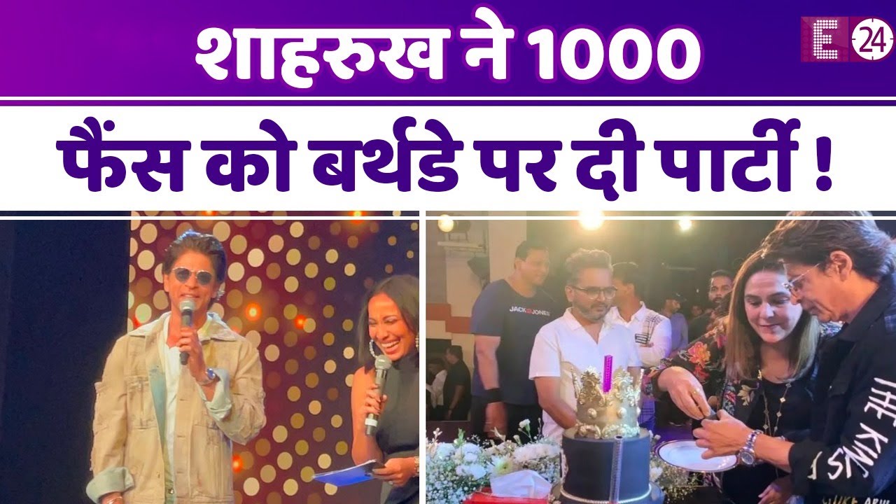 बर्थडे के दिन फैंस के बीच खूब नाचे Shahrukh Khan, 3 स्टोरी केक काटा और 1000 फैंस को दी दावत