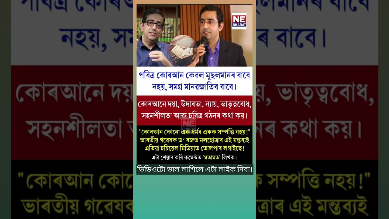 পবিত্ৰ কোৰআন কেৱল মুছলমানৰ বাবে নহয়।