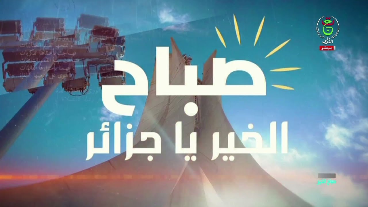 صباح الخير يا جزائر - 2026/01/29