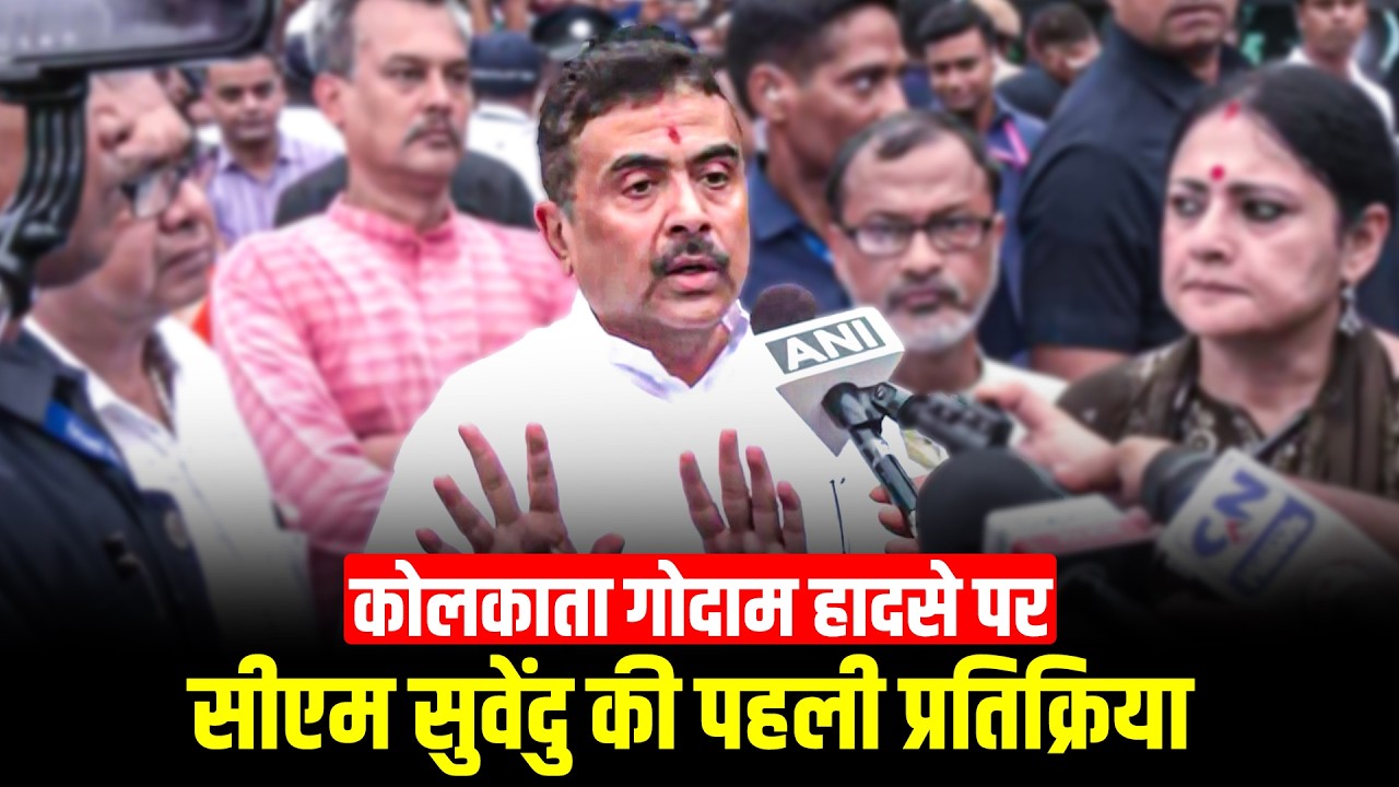 LIVE: Kolkata Godown Shed Collapse: CM Suvendu ने किया घटनास्थल का दौरा, दी प्रतिक्रया