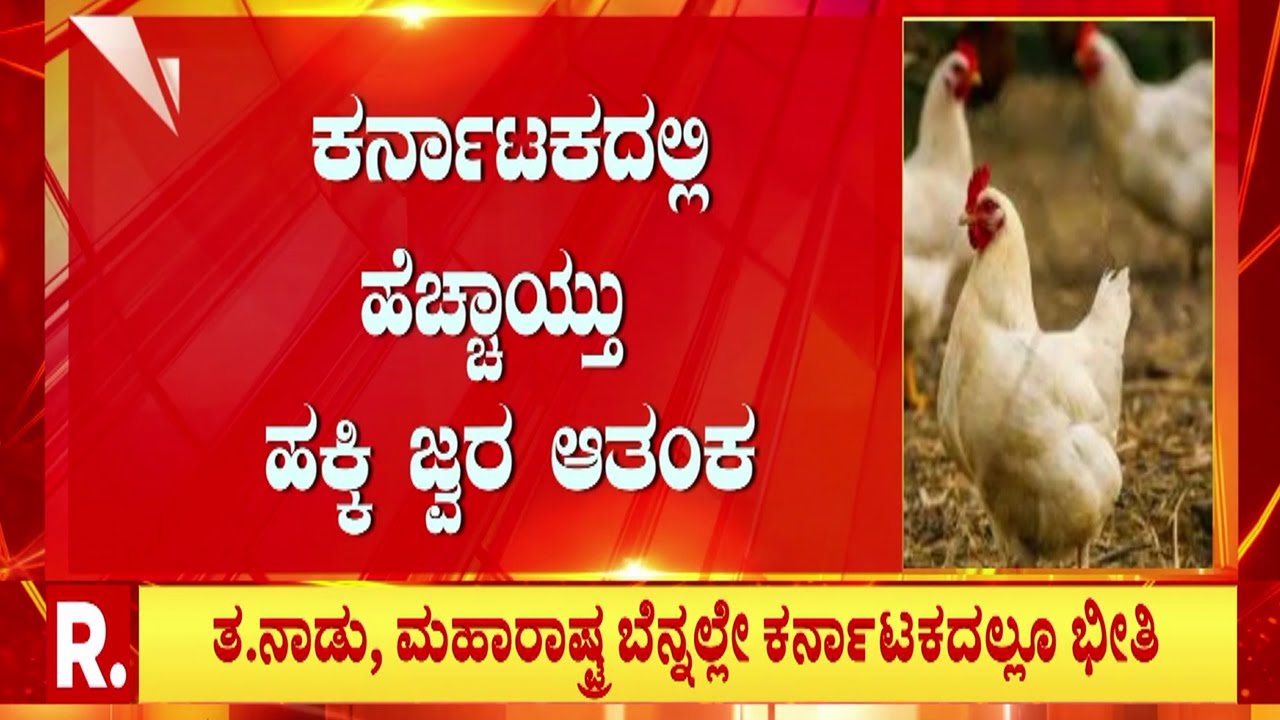 Bird FluAlert 2026 | ರಾಜ್ಯದಲ್ಲಿ ಹಕ್ಕಿ ಜ್ವರ ಆತಂಕರಾಜ್ಯದ ಗಡಿ | Karnataka Health Alert