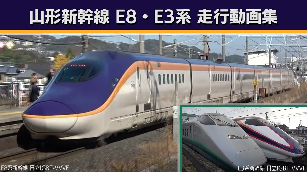 山形新幹線E8系･E3系(銀色つばさ)走行動画集