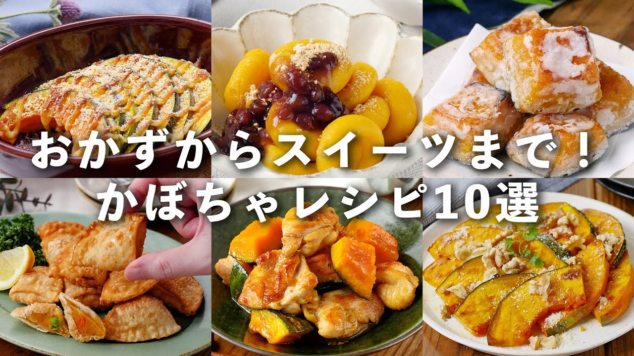 【かぼちゃレシピ10選】サラダやケーキなど！おかずからスイーツまでレシピいろいろ♪｜macaroni（マカロニ）
