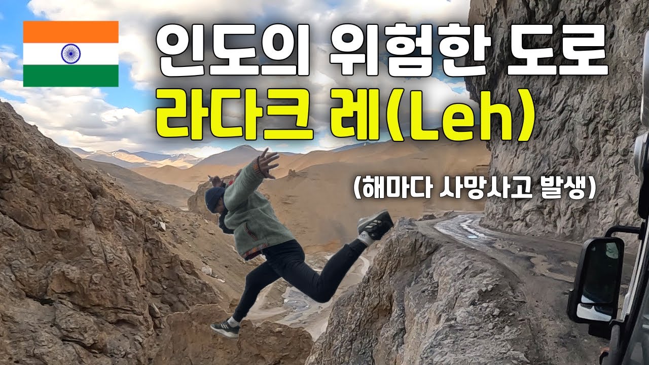 🇮🇳(ENG) 매년 교통사고가 발생하는 인도 죽음의 도로를 건너 라다크 레(Leh)로 - 세계일주(150) -