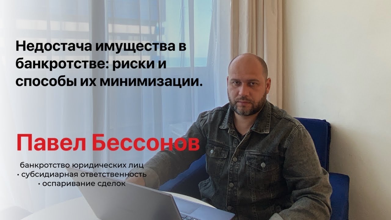 Недостача имущества в банкротстве: риски и способы их минимизации.