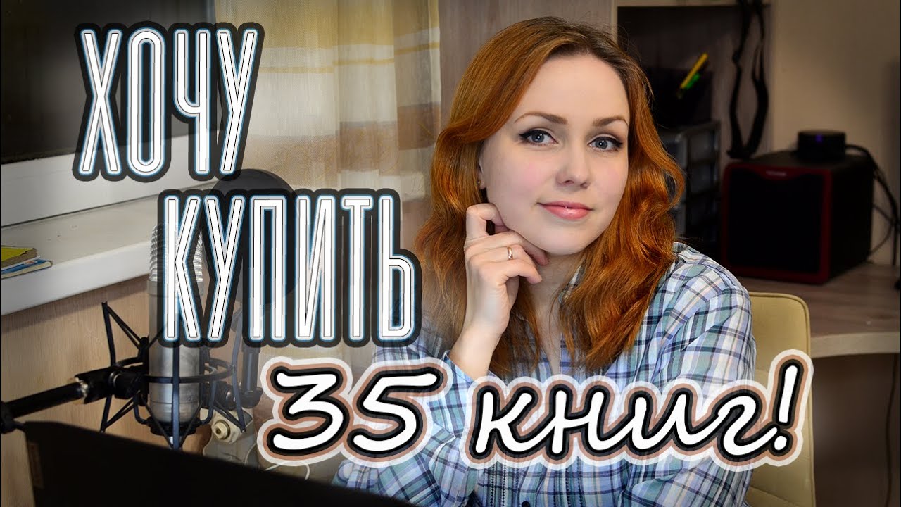 ХОЧУ КУПИТЬ 35 КНИГ! 📚 Моя книжная корзина