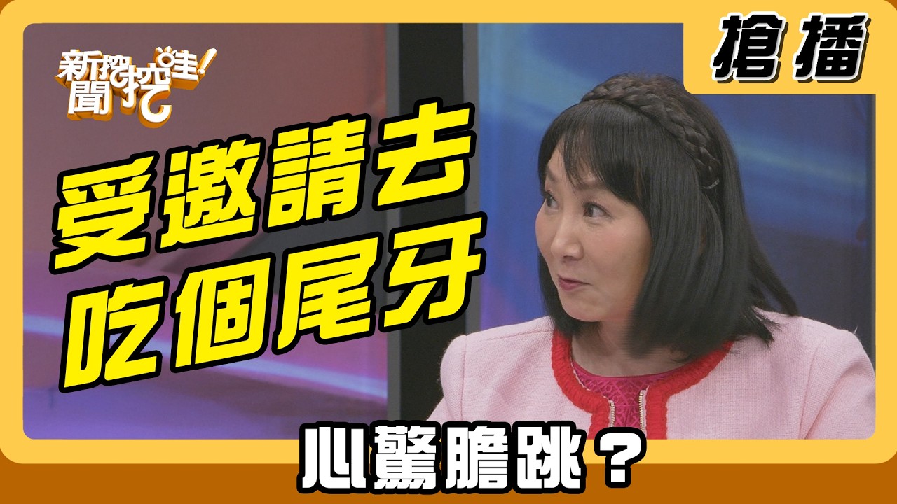 【搶播】受邀請去吃個尾牙 心驚膽跳？