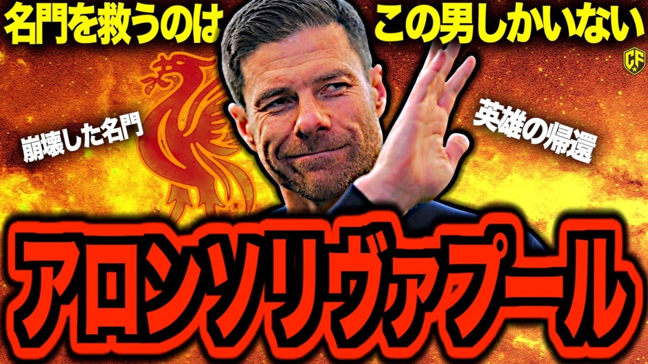 【待望】リバプールにシャビ・アロンソが来たらどうなる？就任すべき理由と予想フォメを考察してみた