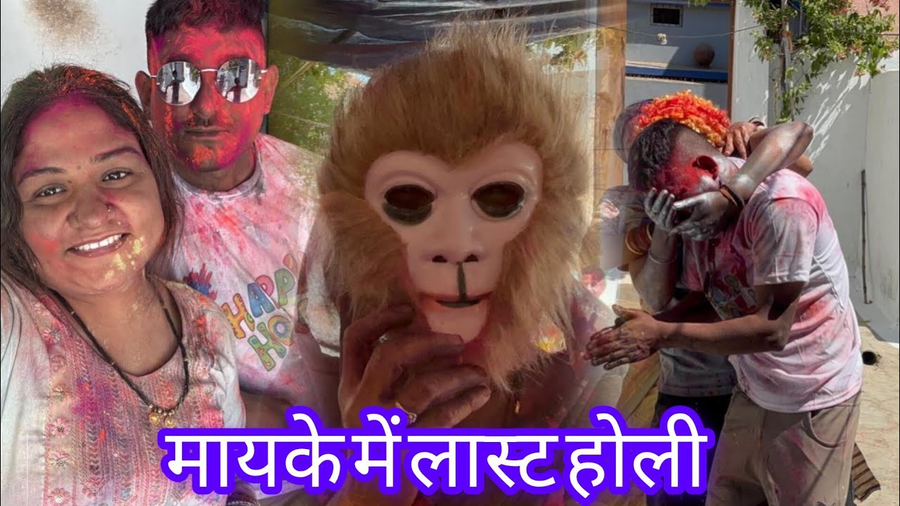 मायके में लास्ट होली😯😯😯@Monivermavlog82 #cgvlogs 
