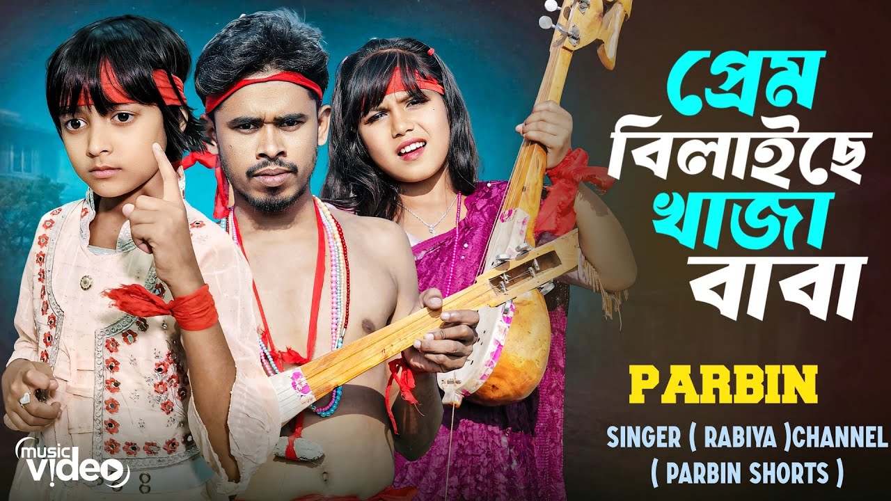 Prem Bilaise Khaza Baba / প্রেম বিলাইছে খাজা বাবা / Anowar ft. Rabiya Khatun / Parbin / viral rabiya