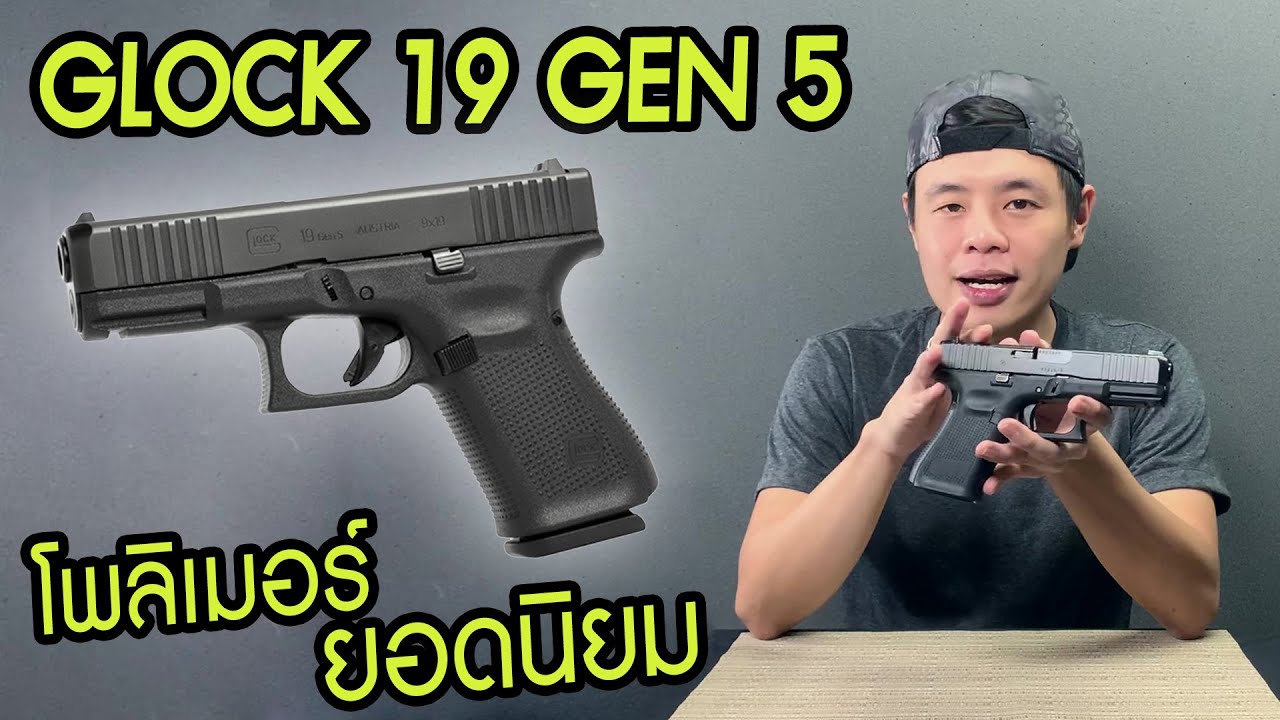 รีวิว Glock19 Gen5