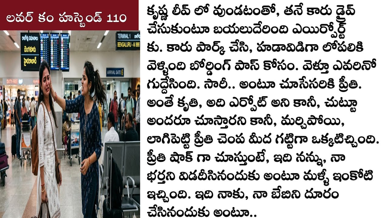 లవర్ కం హస్బెండ్ part 110 ఒక అందమైన ప్రేమ కథ!Love stories telugu లవ్ స్టోరీస్ @TeluguStoriesBook ​
