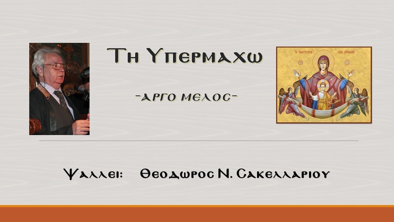 Τῇ ὑπερμάχῳ (αργό μέλος)
