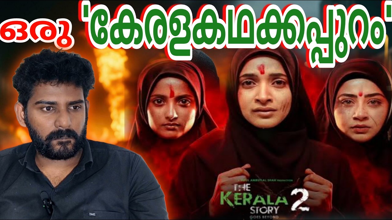 കേരളാ കഥ... കതറൽ | Kerala story 2 | Kerala story | Malayalam news