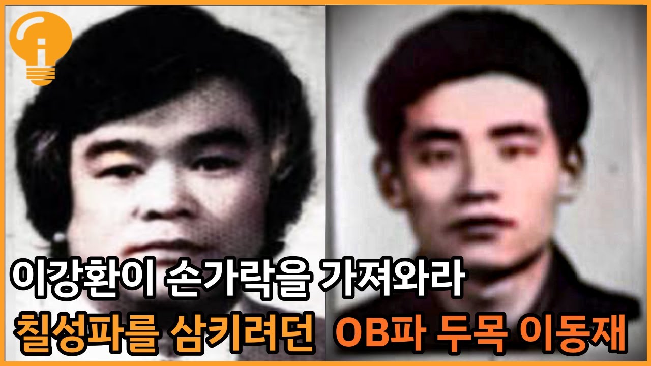 칠성파를 공격했던 OB파두목 이동재 이야기 그리고 근황