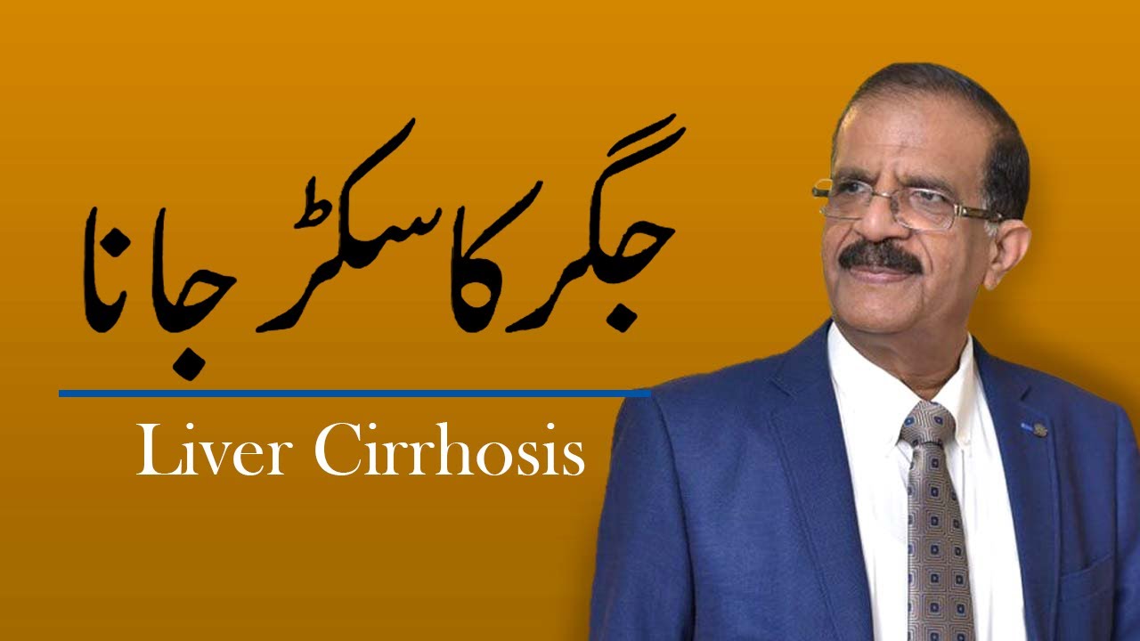 URDU VIDEO FOR GENERAL PUBLIC: Cirrhosis