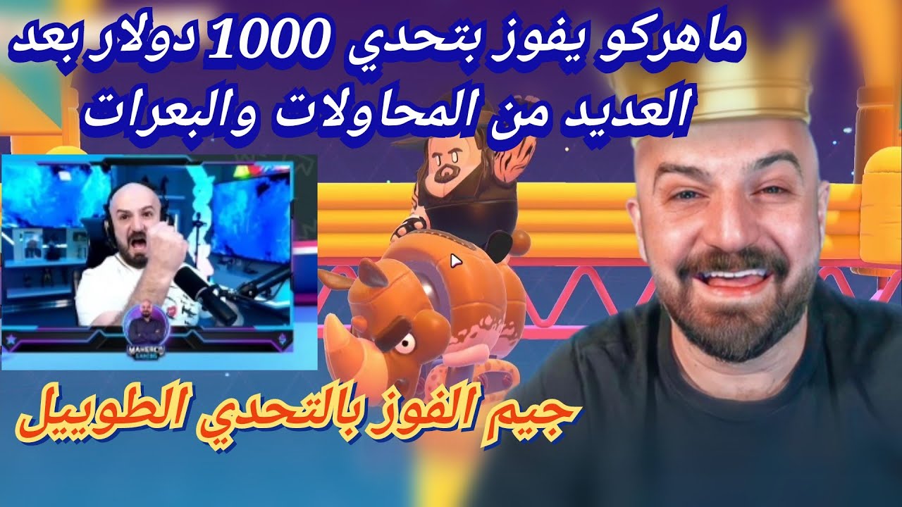 MAHERCO FALLGUYS 🥴 ماهركو فول قايز 🤣 وبعد العديد من المحاولات ماهركو يفوز بتحدي الالف دولار.🤯😱