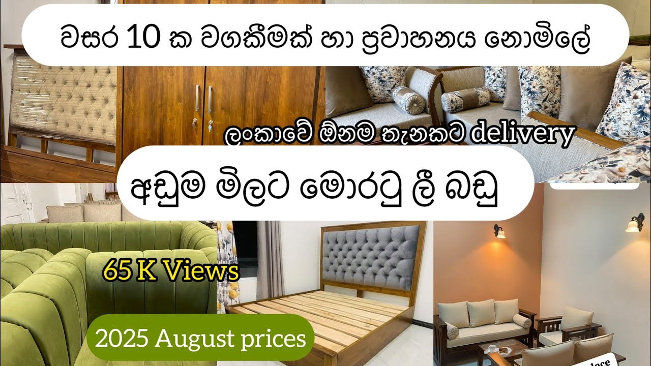 මොරටුව ලී බඩු මිල ඇත්තටම අඩුයිද? | සාදාරන මිලට ගෘහ භාණ්ඩ හොයන අයට 🤩  #furnituredesign #moratuwa 