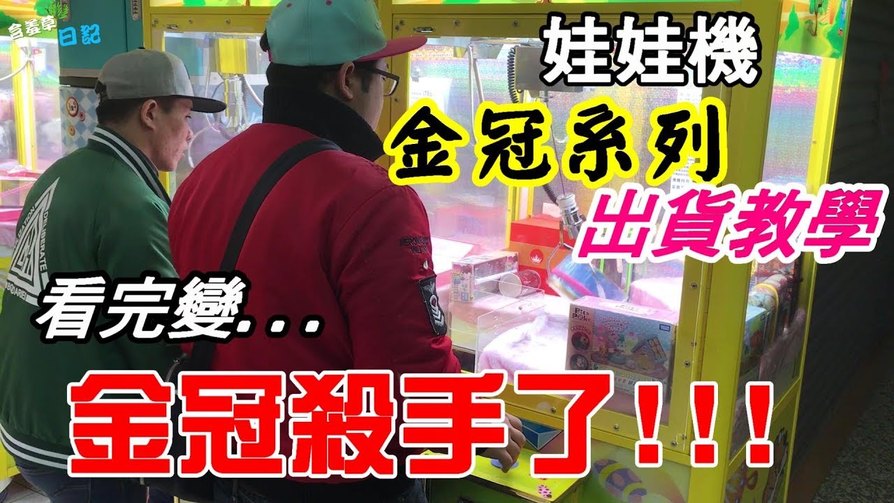 【含羞草日記】夾娃娃機金冠系列超秘訣!!!???看完之後你就成為娃娃機少少出高手了!FB按讚分享就有機會抽送小海螺!#44