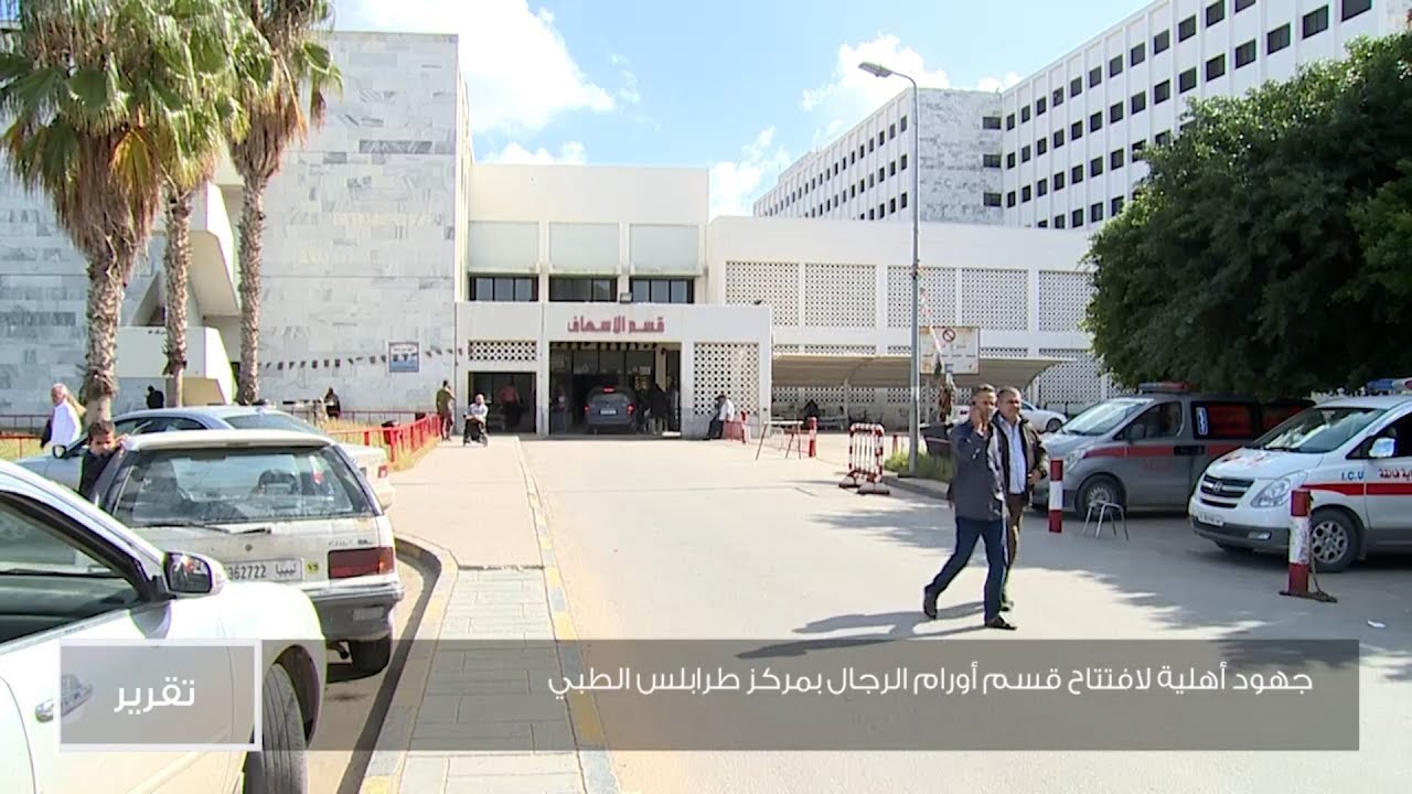 جهود أهلية لافتتاح قسم أورام الرجال بمركز طرابلس الطبي