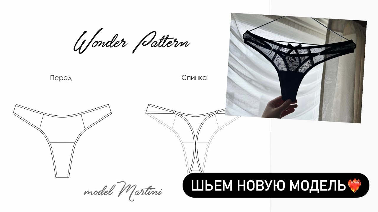 Panties sewing tutorial Видео #100 😍❤️‍🔥 шьем новые стринги!!!! 🍸 Martini, baby 😘